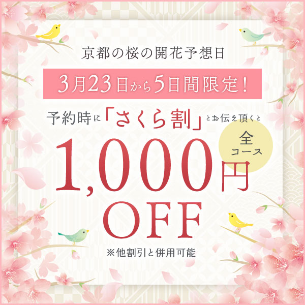 さくら割・全コース1,000円OFF